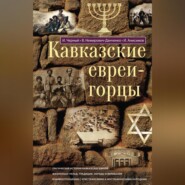 Кавказские евреи-горцы (сборник)