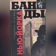 Банды Нью-Йорка