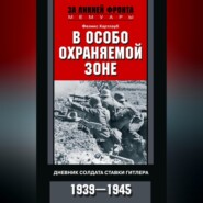 В особо охраняемой зоне. Дневник солдата ставки Гитлера. 1939– 1945