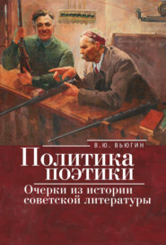 Политика поэтики: очерки из истории советской литературы