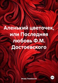 Аленький цветочек