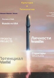 Культура и Технологии. Россия и США
