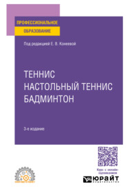 Теннис, настольный теннис, бадминтон 3-е изд., пер. и доп. Учебное пособие для СПО