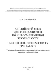 Английский для специалистов по информационной безопасности / English for cyber security specialists