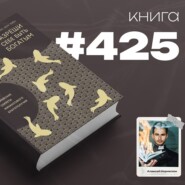 Книга #425 - Разреши себе быть богатым. Корейские секреты финансового благополучия.