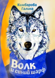 Волк и синий шарф