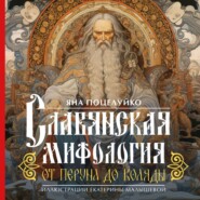 Славянская мифология: от Перуна до Коляды