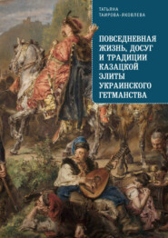 Повседневная жизнь, досуг и традиции казацкой элиты Украинского гетманства