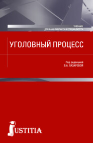 Уголовный процесс. (Бакалавриат). Учебник.