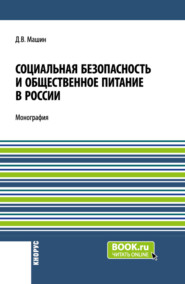 Социальная безопасность и общественное питание в России. (Аспирантура, Бакалавриат, Магистратура). Монография.