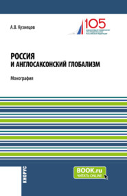 Россия и англосаксонский глобализм. (Бакалавриат, Магистратура). Монография.