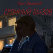 Срочный вызов