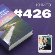 Книга #426 - Наперегонки со счастьем. Для тех, кто потерял смысл жизни.
