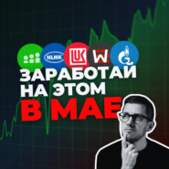 Курс рубля и лучшие акции: прогнозы на май 2024