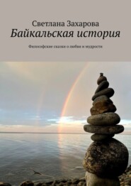 Байкальская история. Философские сказки о любви и мудрости