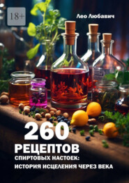 260 рецептов спиртовых настоек: история исцеления через века