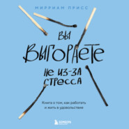 Вы выгораете не из-за стресса. Книга о том, как работать и жить в удовольствие