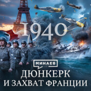 Вторая мировая: 1940 / Дюнкерк, падение Франции и Норвегии / Уроки истории / МИНАЕВ