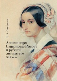 Александра Смирнова-Россет в русской литературе XIX века