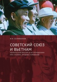 Советский Союз и Вьетнам. «Балканский вектор» в их отношениях при Сталине, Хрущеве и Брежневе