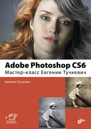 Adobe Photoshop CS6. Мастер-класс Евгении Тучкевич