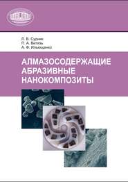 Алмазосодержащие абразивные нанокомпозиты