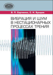 Вибрация и шум в нестационарных процессах трения