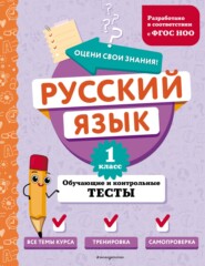 Русский язык. Обучающие и контрольные тесты. 1 класс