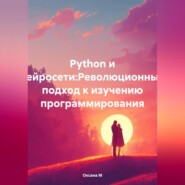 Python и нейросети:Революционный подход к изучению программирования