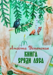 Книга среди леса