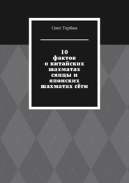 10 фактов о китайских шахматах сянцы и японских шахматах сёги