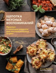 Щепотка вкусных воспоминаний. Простые и понятные рецепты для ностальгических встреч