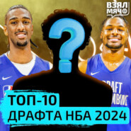 Кого выберут в топ-10 драфта НБА 2024? — Взял Мяч Тейк