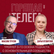 3-й сезон подкаста "Горящая Телега" открывает его основательница Дарья Яговитова