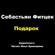 Себастьян Фитцек. Подарок (отрывок)