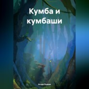 Кумба и кумбаши