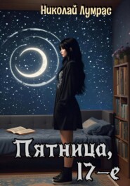 Пятница, 17-е