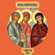 Жены мироносицы Служение православной женщины