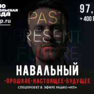 Навальный: прошлое, настоящее, будущее