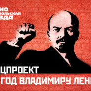 Имя ему Ленин: 151 годовщина со дня рождения вождя мирового пролетариата