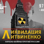 Ликвидация Литвиненко. Начало войны против России