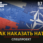 Тридцать против одного. Как России наказать НАТО
