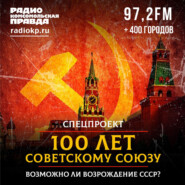 100 лет Советскому Союзу: Возможно ли возрождение СССР?