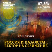 Россия и Казахстан. Вектор на сближение