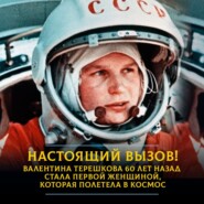 Настоящий вызов! Валентина Терешкова 60 лет назад стала первой женщиной, которая полетела в космос