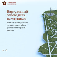 Заповедник памятников: как сохранить разрушенные монументы в честь подвига советского народа