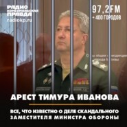 Задержан замминистра обороны России Тимур Иванов: вот что о нём известно