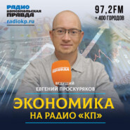 Экономика на Радио КП