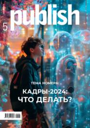 Журнал Publish №05/2024