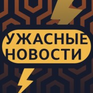 Удар по Львову, напали на Милашину, тысяча лиц Пригожина, «Яндекс.Цензура» / «Ужасные новости»